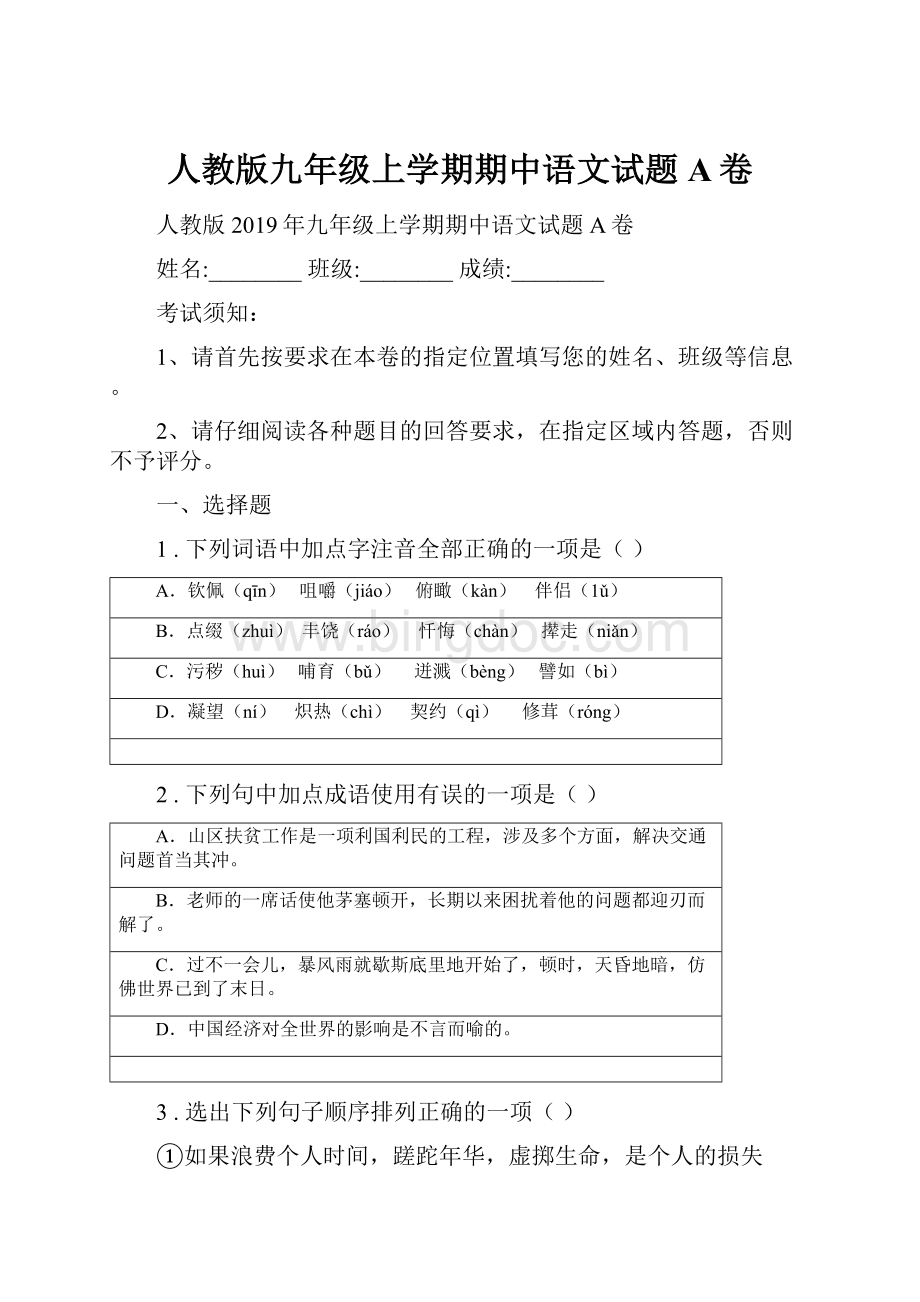 人教版九年级上学期期中语文试题A卷Word格式.docx