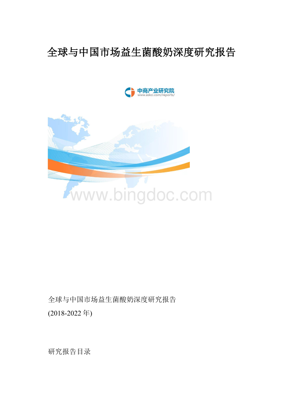 全球与中国市场益生菌酸奶深度研究报告Word格式.docx