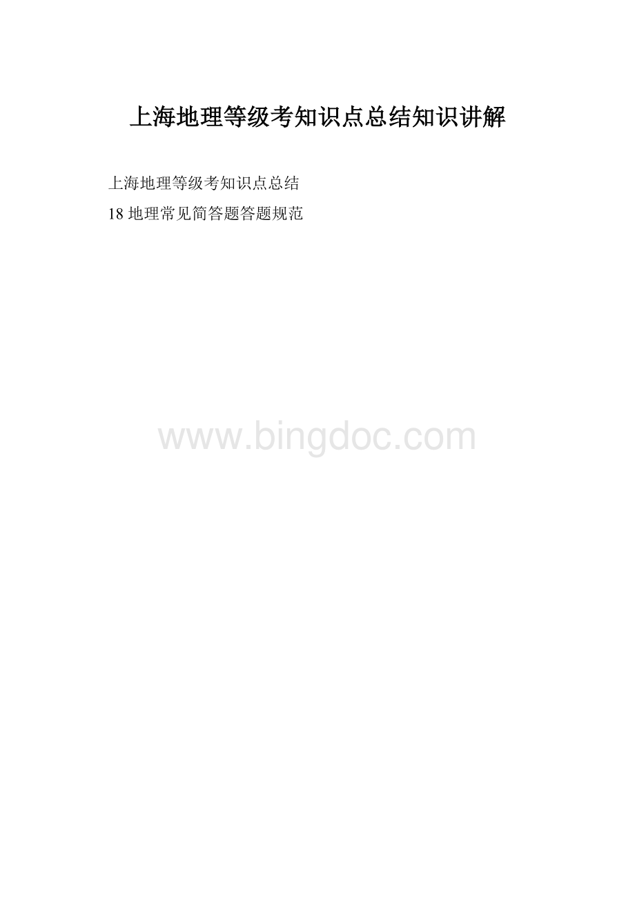 上海地理等级考知识点总结知识讲解Word文档格式.docx