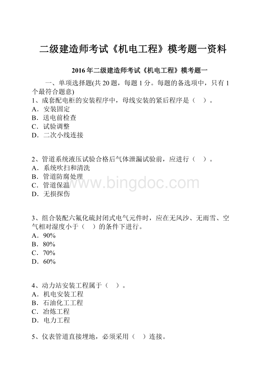 二级建造师考试《机电工程》模考题一资料Word格式文档下载.docx