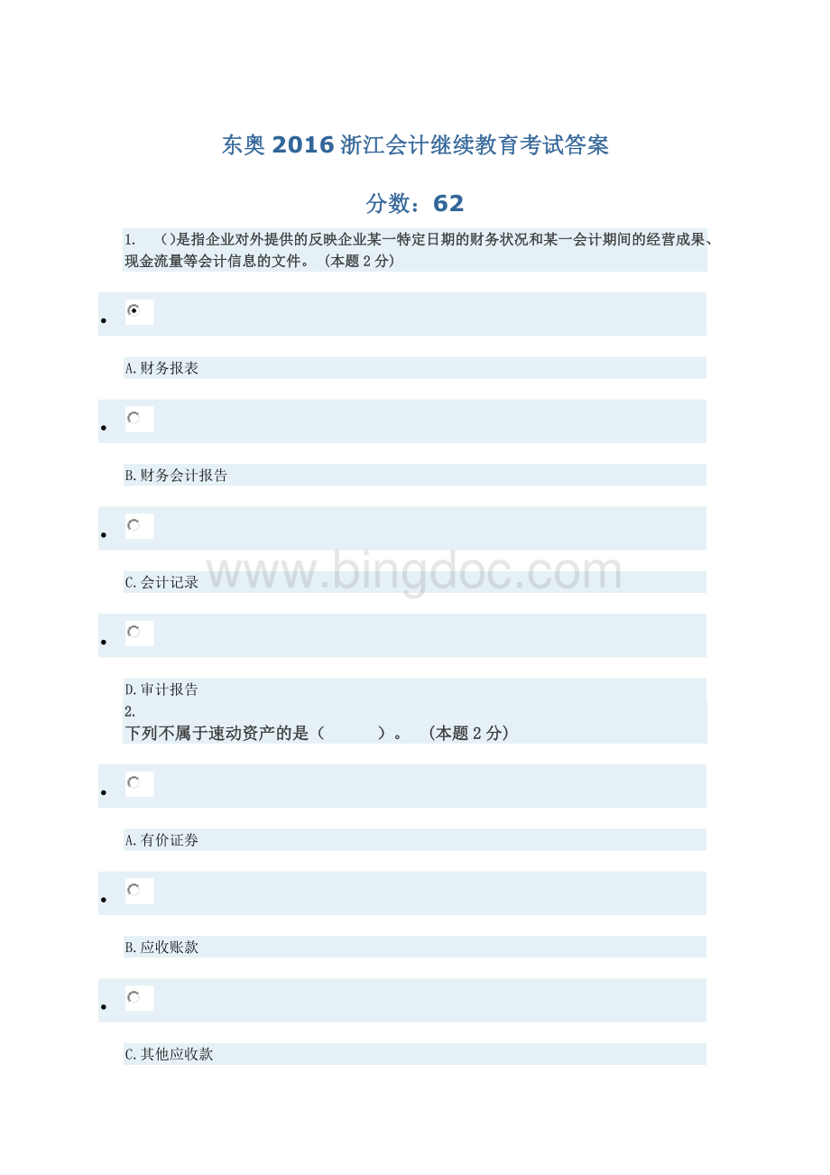 东奥浙江会计继续教育考试答案.docx