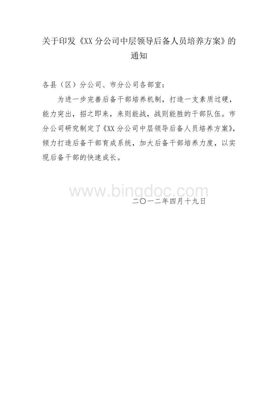 XX公司中层领导后备人员培养方案Word格式文档下载.doc