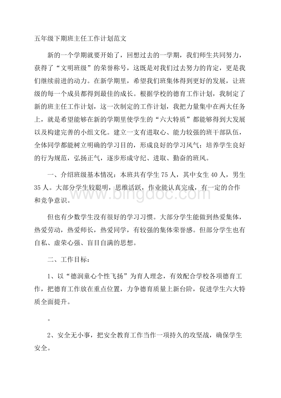 五年级下期班主任工作计划范文Word文件下载.docx