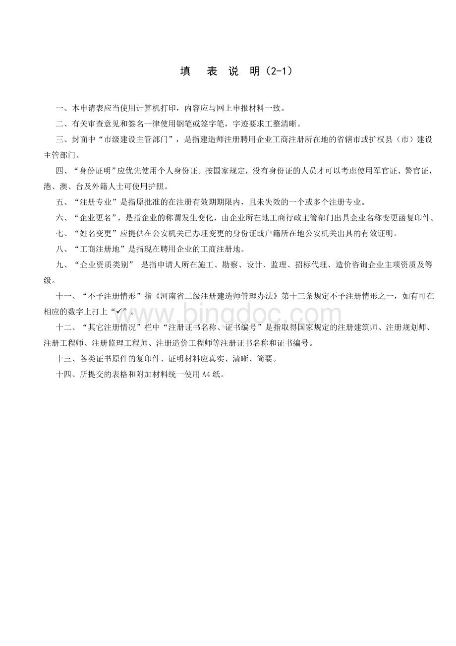河南省二级建造师变更注册申请表.doc_第2页