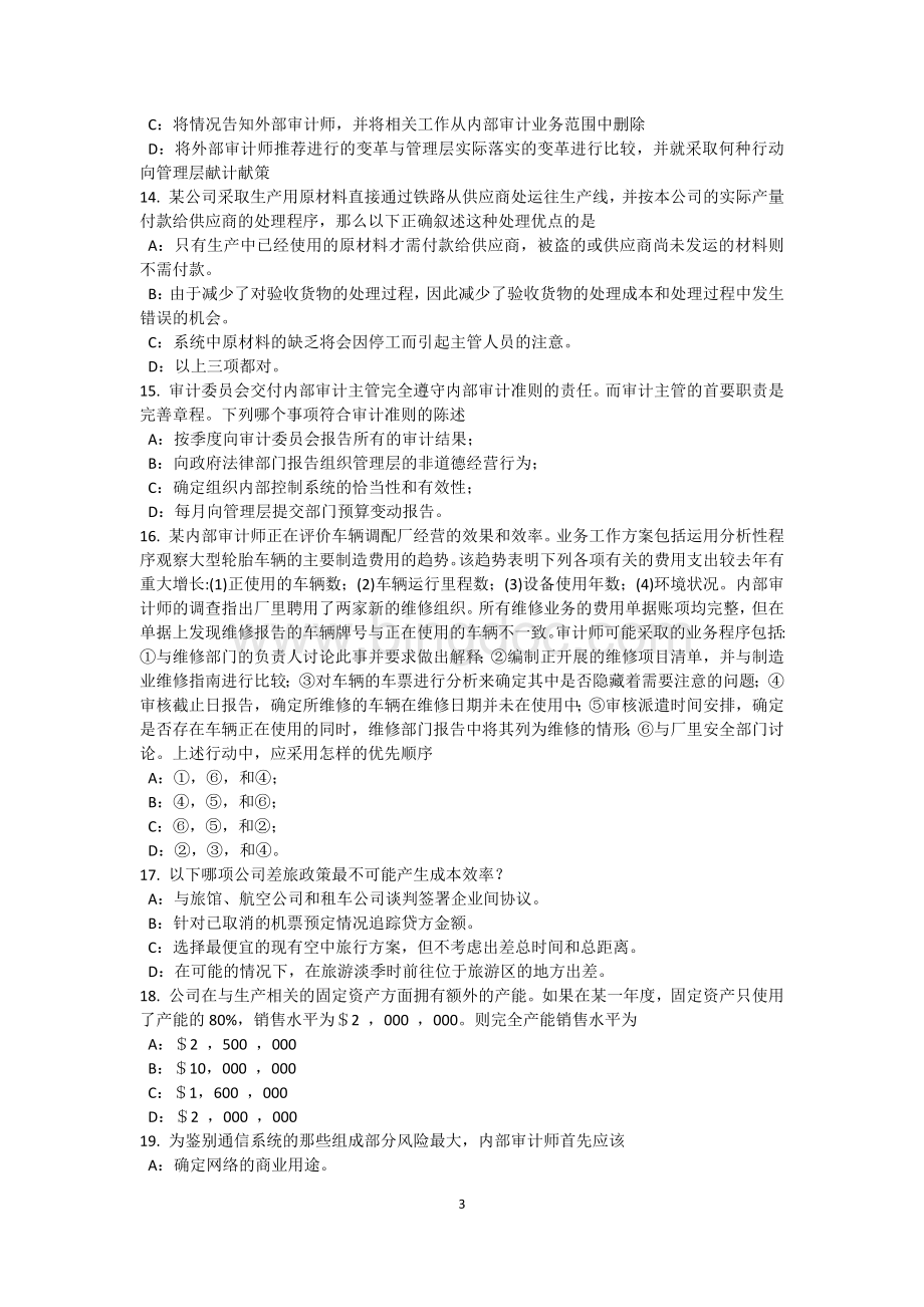 下半上海内审师《审计业务》：观察考试题Word文件下载.docx_第3页