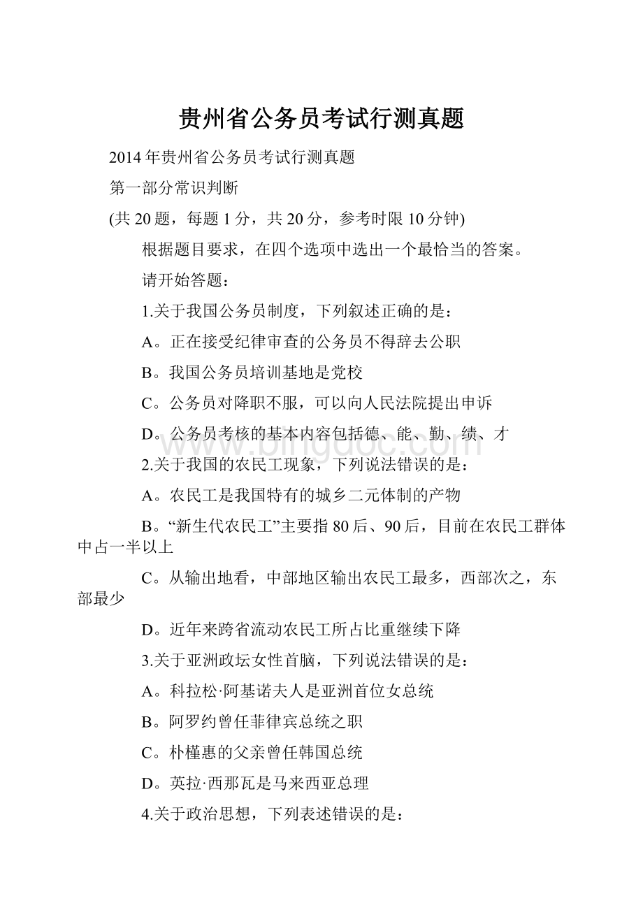 贵州省公务员考试行测真题Word格式.docx_第1页