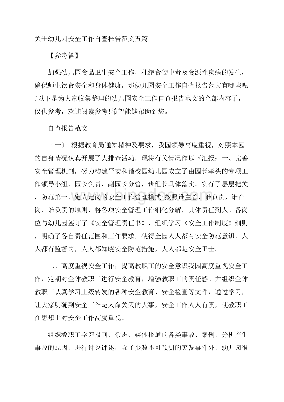 关于幼儿园安全工作自查报告范文五篇参考篇.docx