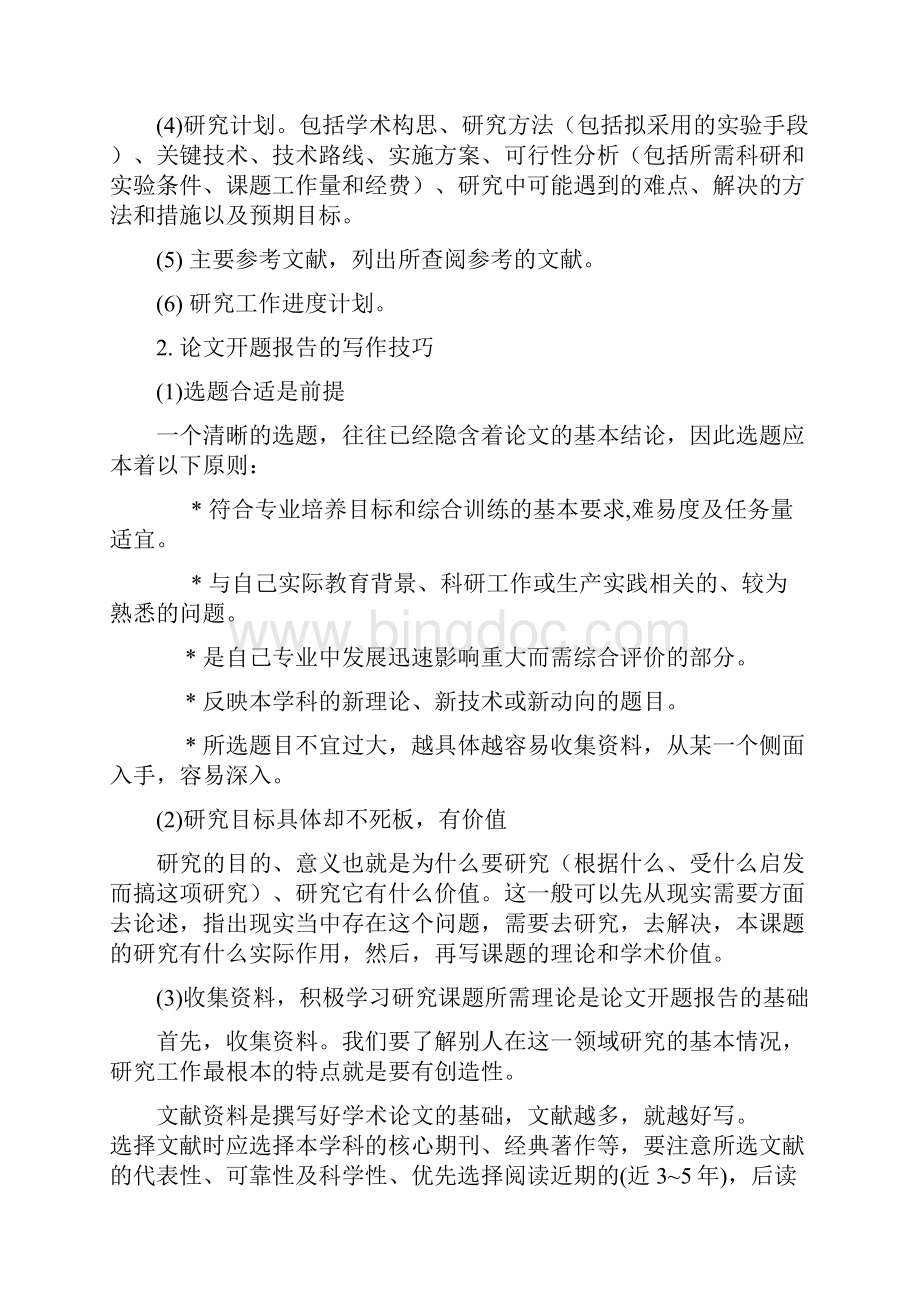 毕业论文开题报告包括提纲写法以及范例Word格式文档下载.docx_第2页