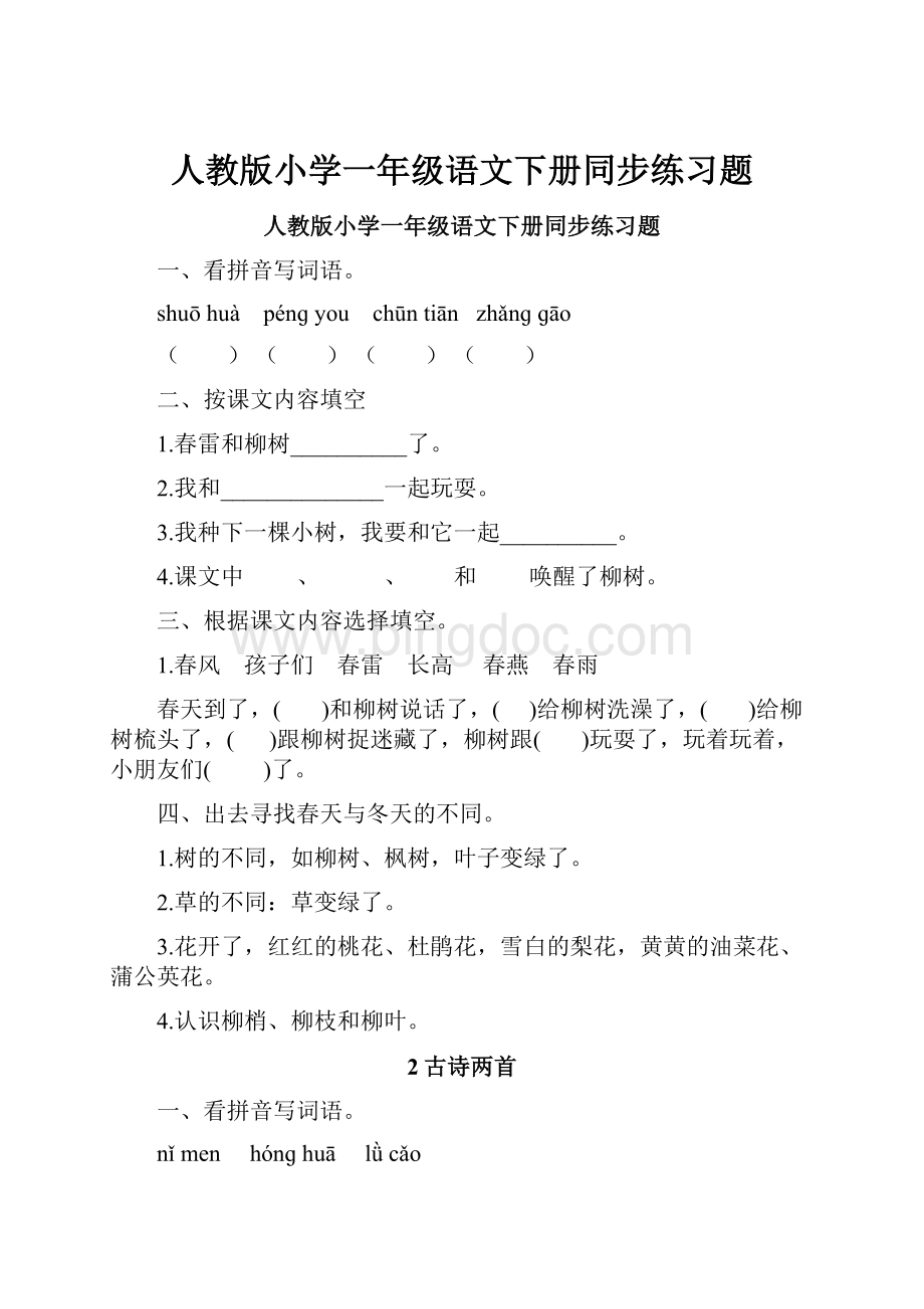 人教版小学一年级语文下册同步练习题文档格式.docx