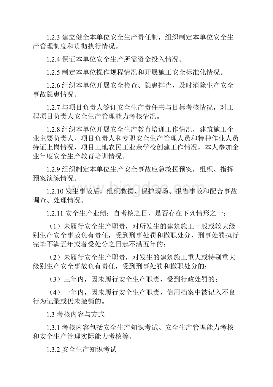 上海市新版三类人员安全生产知识考核要点.docx_第2页