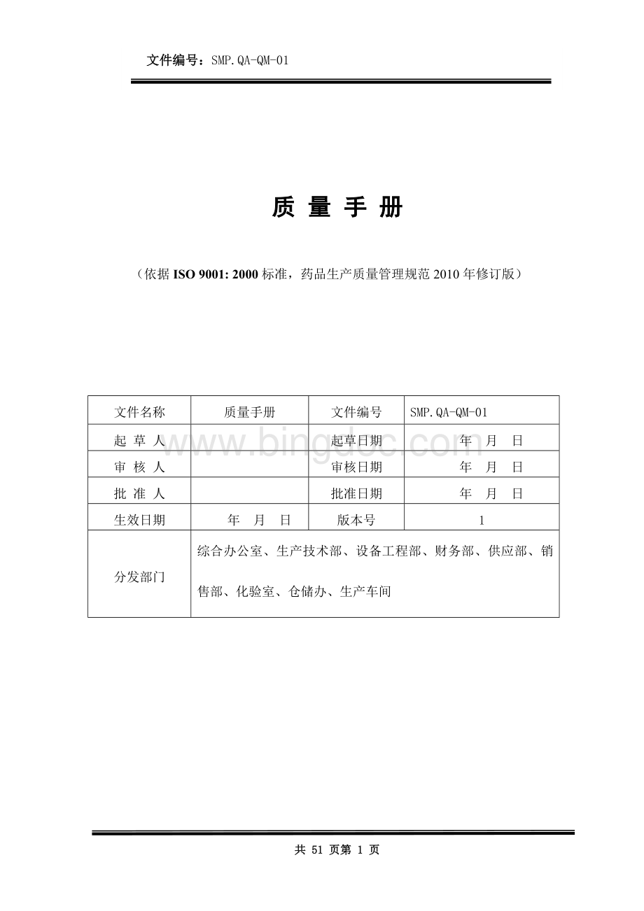 xxxx医药生产企业质量手册文档格式.doc