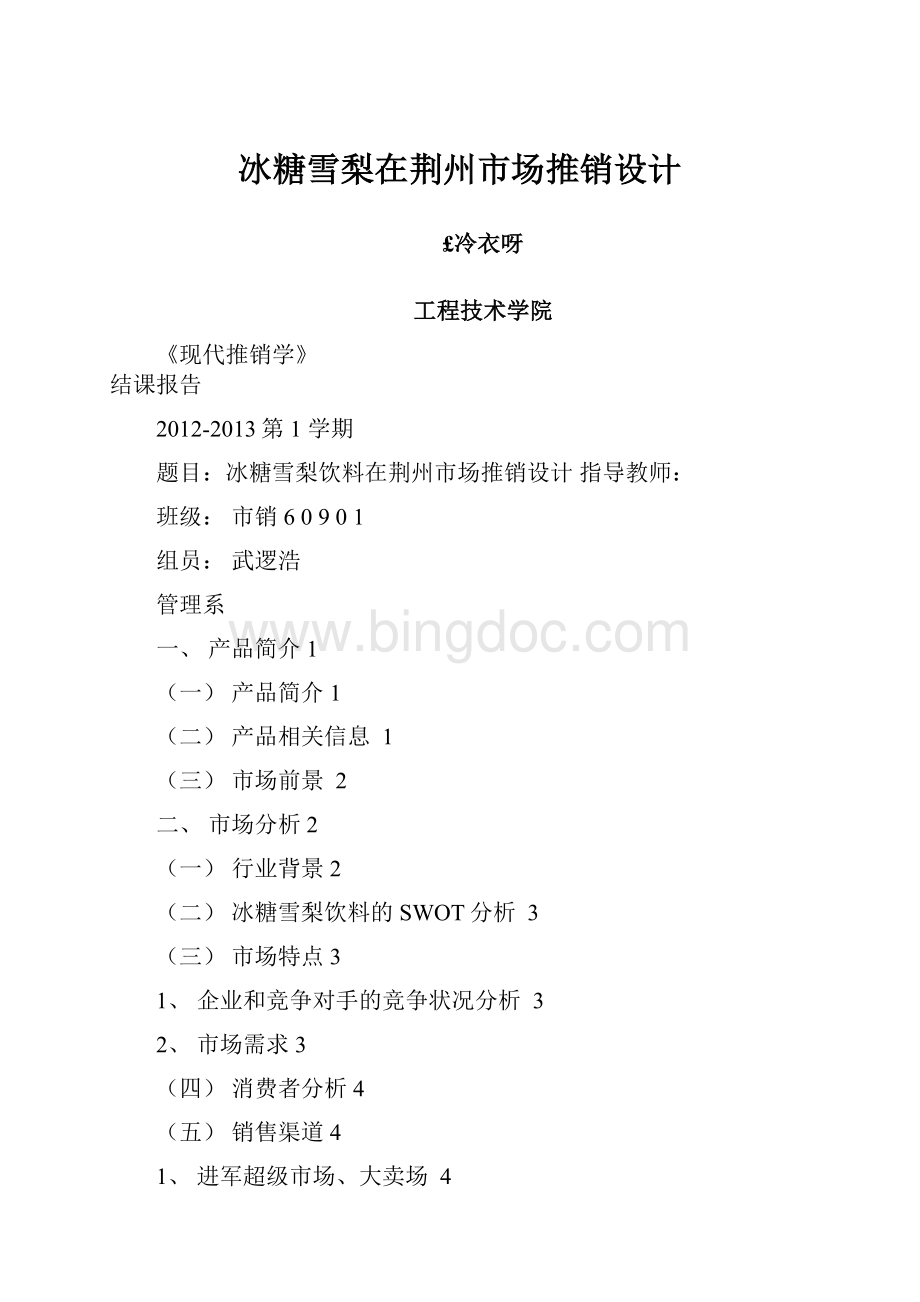 冰糖雪梨在荆州市场推销设计Word文件下载.docx_第1页