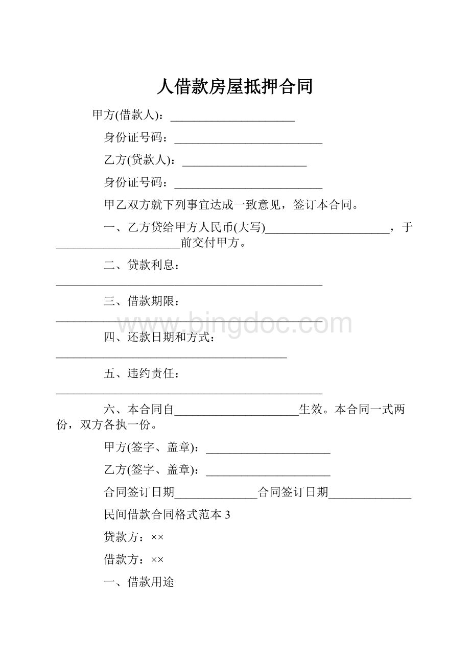 人借款房屋抵押合同Word文件下载.docx