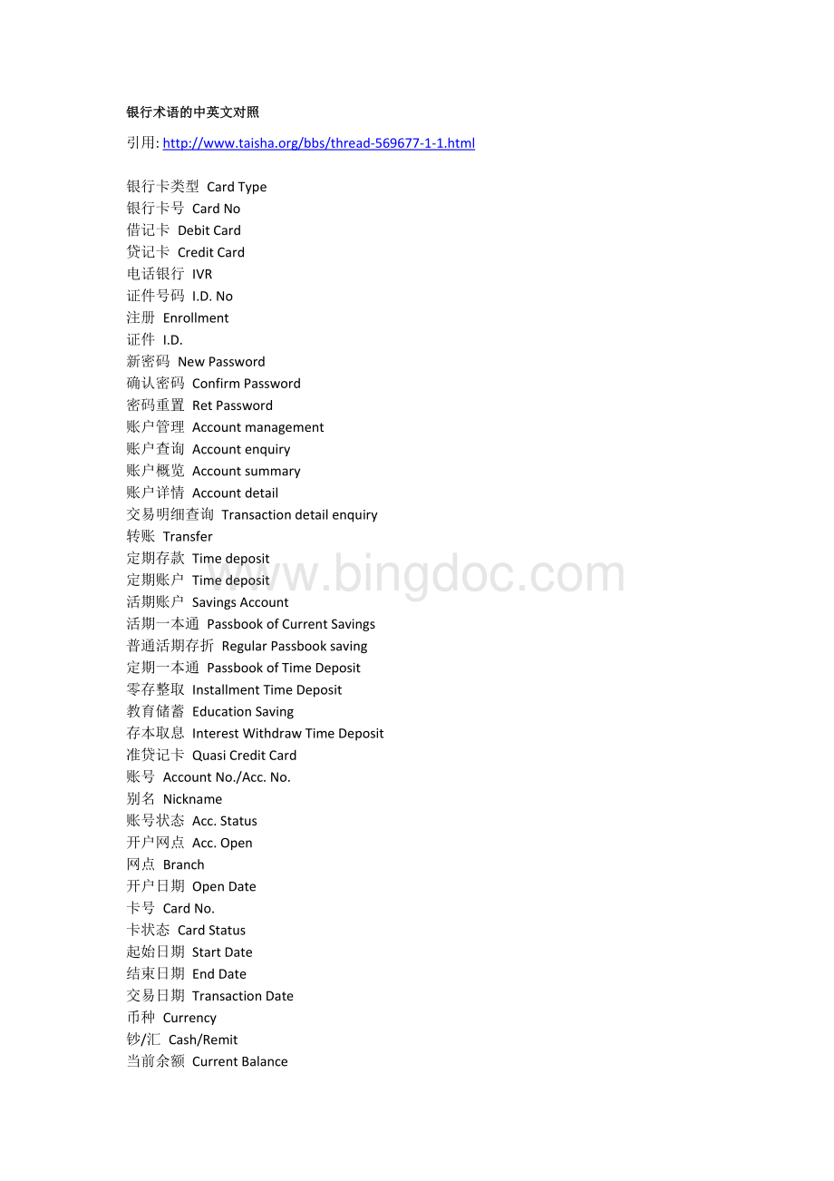 银行术语的中英文对照Word格式文档下载.doc_第1页