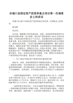 在城口县固定资产投资和重点项目第一次调度会上的讲话.docx