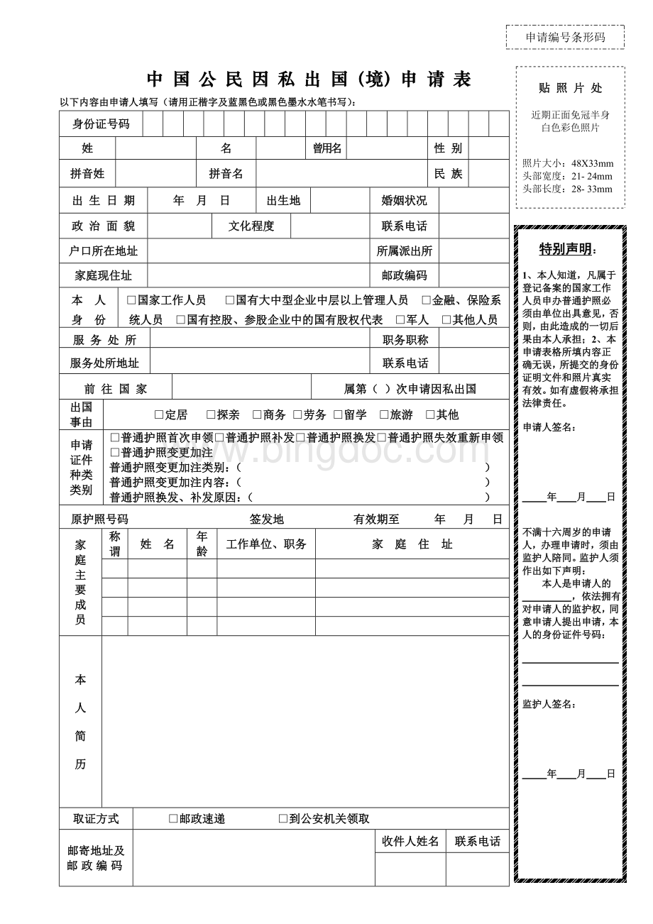 中国公民因私出国境申请表Word文档格式.doc