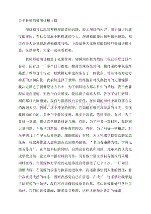 关于教师师德演讲稿4篇.docx