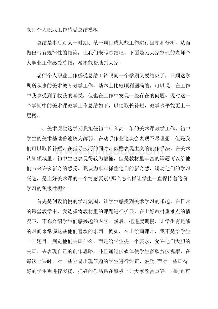 老师个人职业工作感受总结模板.docx_第1页