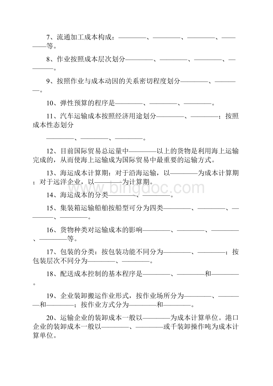 物流成本管理综合练习Word文件下载.docx_第2页