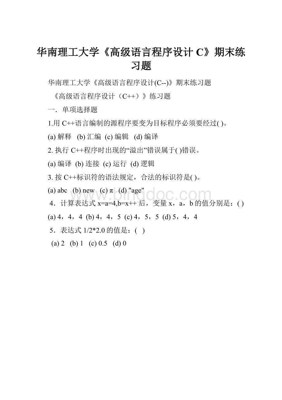 华南理工大学《高级语言程序设计C》期末练习题.docx_第1页