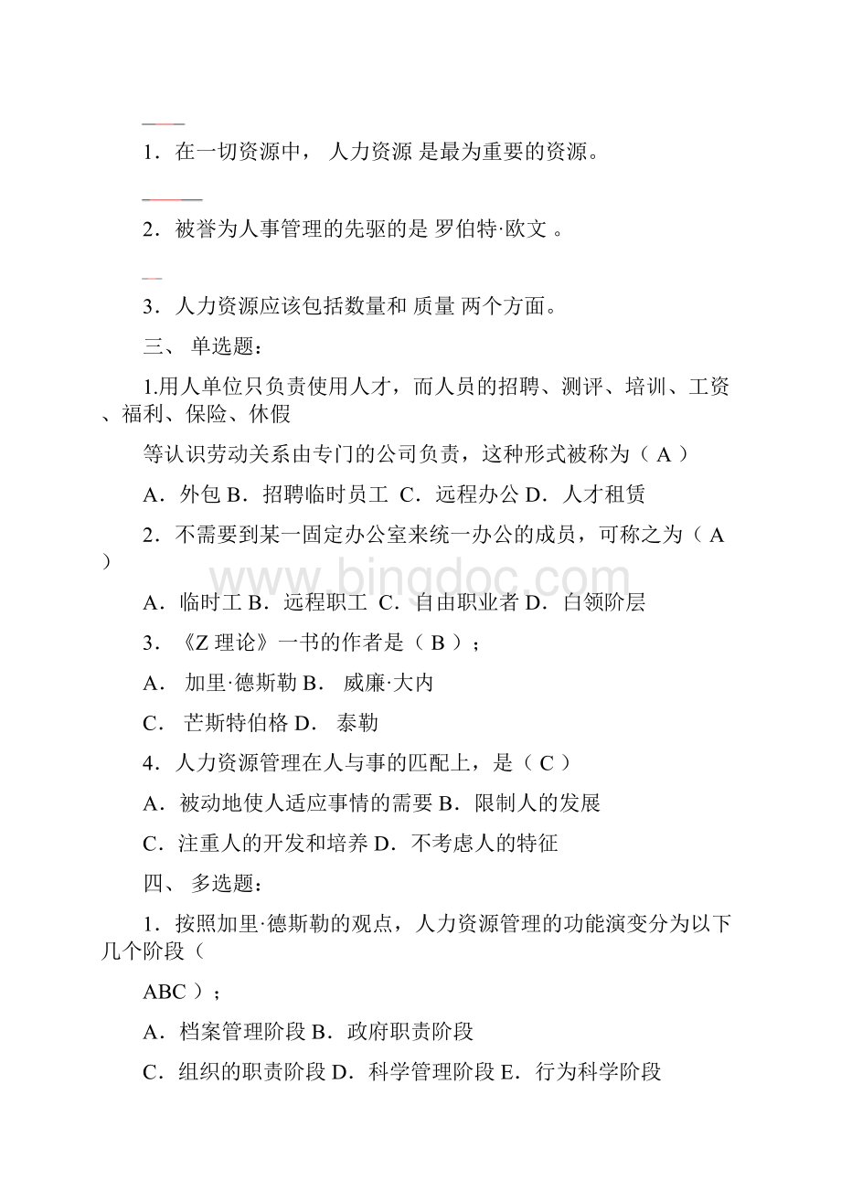 郑州大学远程教育学院人力资源管理作业.docx_第2页