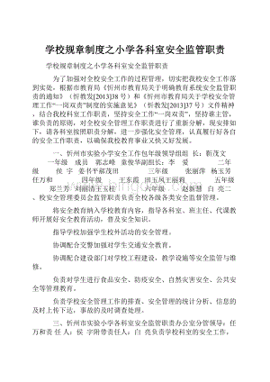 学校规章制度之小学各科室安全监管职责Word文档下载推荐.docx