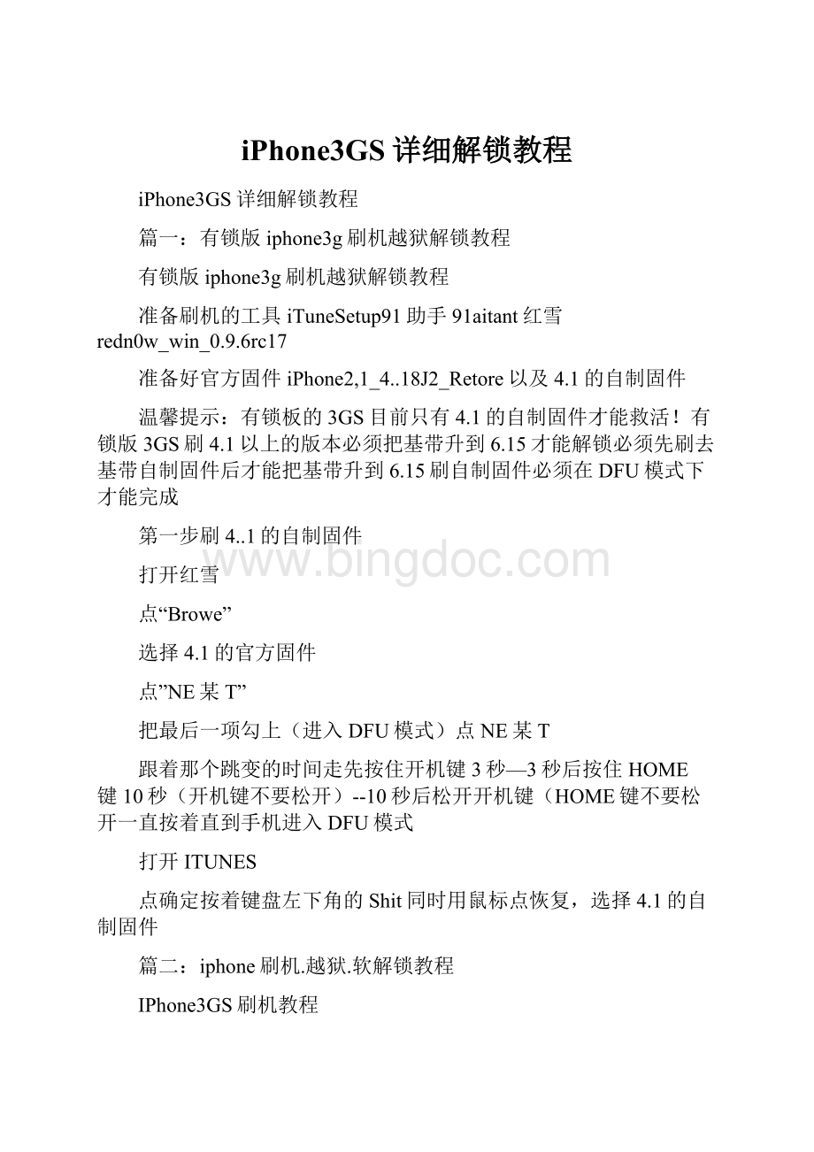 iPhone3GS详细解锁教程.docx_第1页