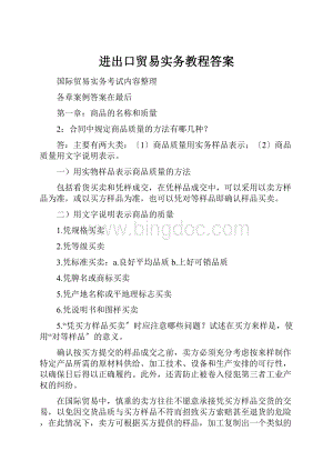 进出口贸易实务教程答案.docx