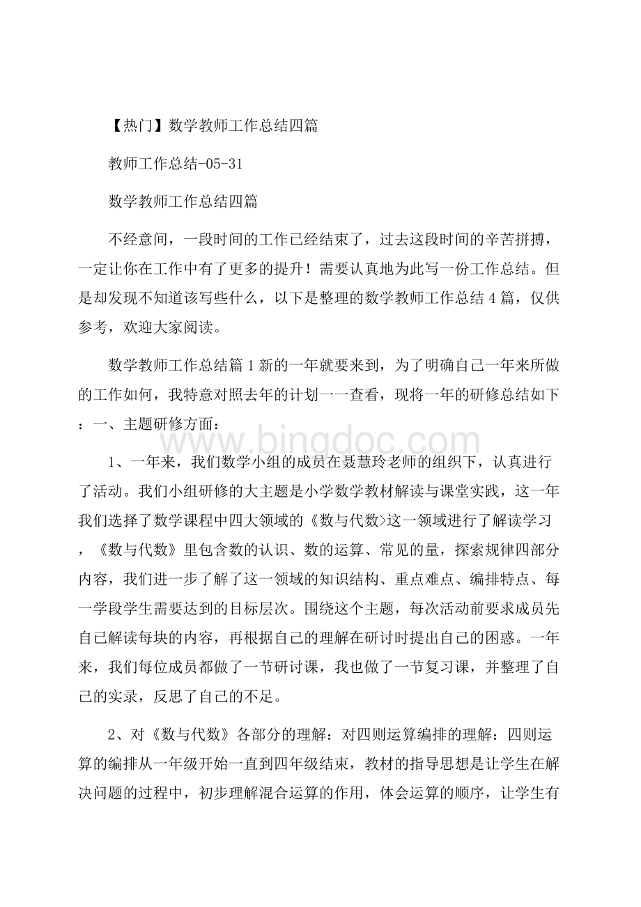 热门数学教师工作总结四篇Word文档下载推荐.docx