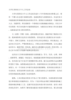 大学生顶岗实习个人工作总结.docx