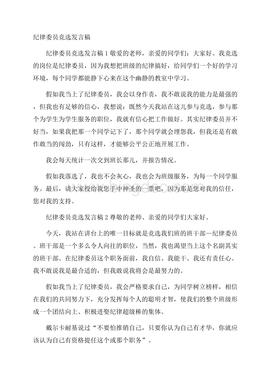 纪律委员竞选发言稿Word文档格式.docx