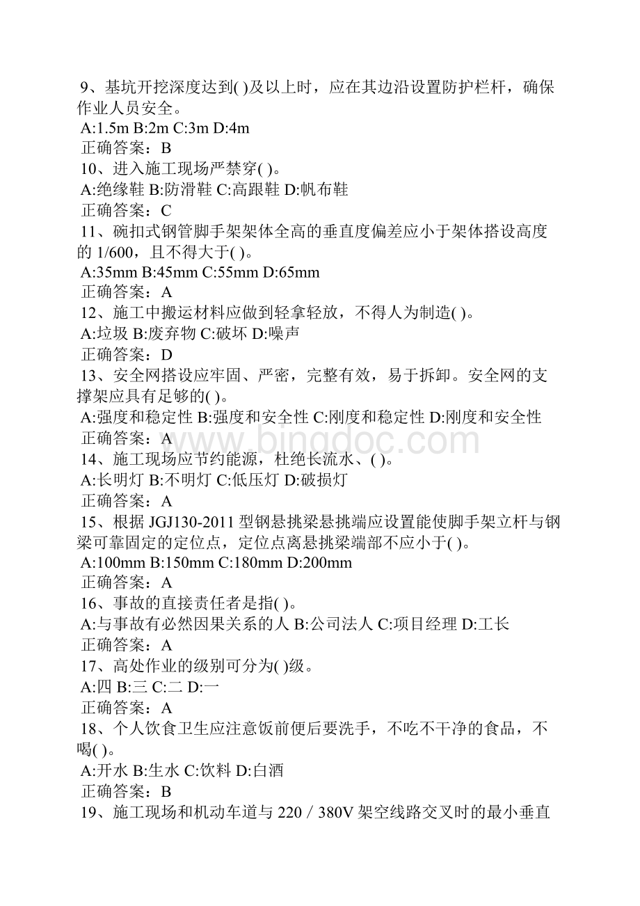 安全生产建筑安全员B证项目负责人考试题库Word格式文档下载.docx_第2页