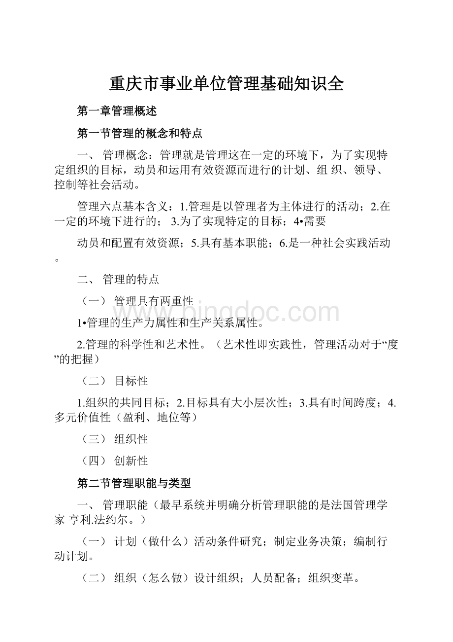 重庆市事业单位管理基础知识全.docx_第1页