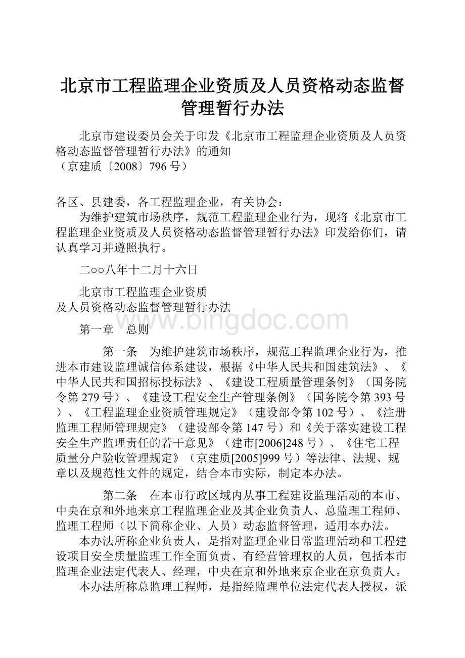 北京市工程监理企业资质及人员资格动态监督管理暂行办法.docx_第1页