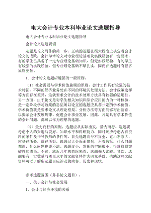 电大会计专业本科毕业论文选题指导.docx