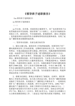 《领导班子述职报告》.docx