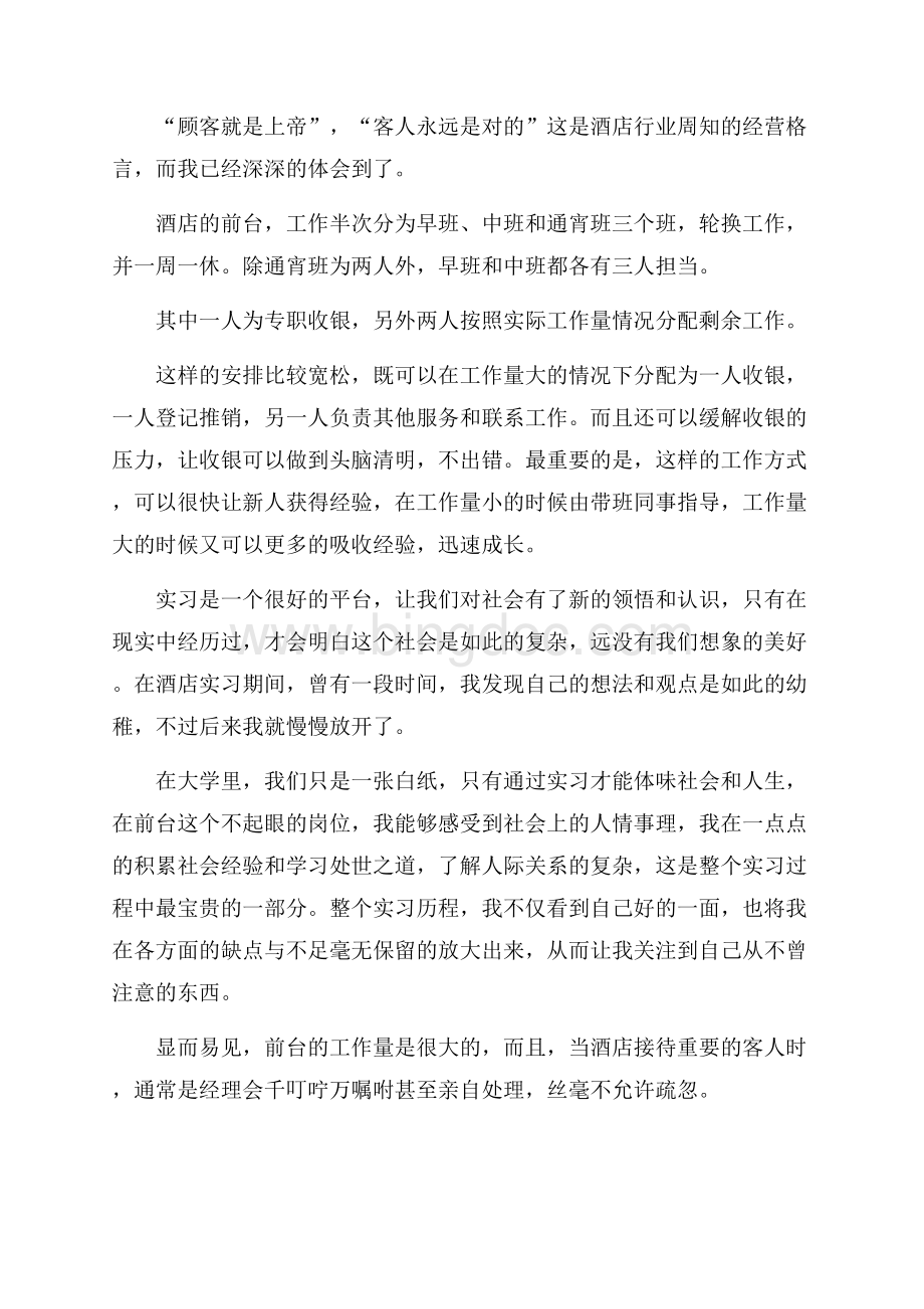 暑假酒店前台实习报告范文.docx_第2页