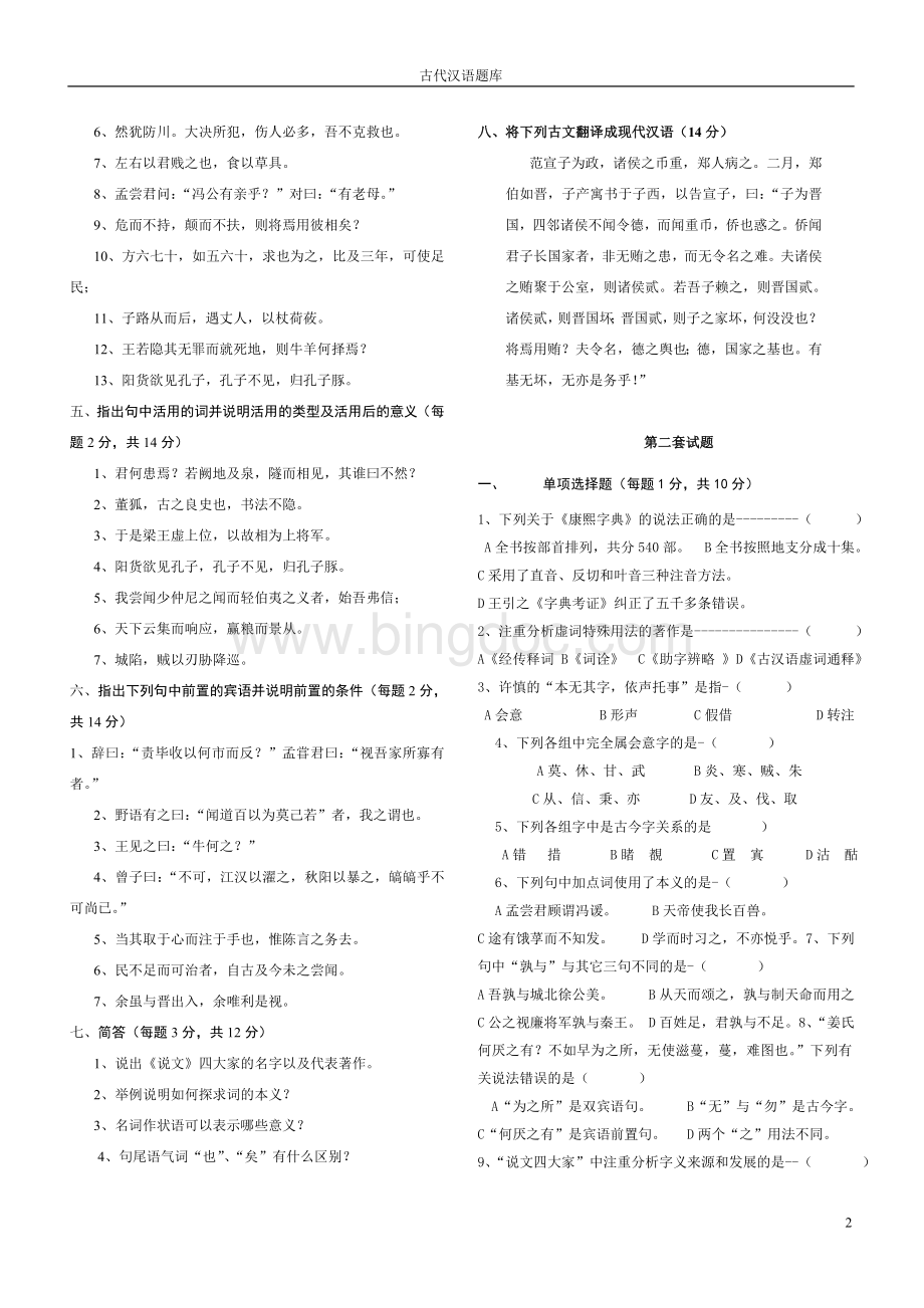 汉语言文学专业考研资料古代汉语Word格式文档下载.doc_第2页