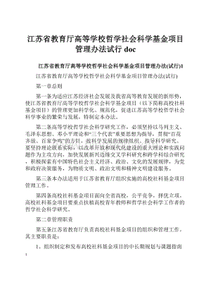 江苏省教育厅高等学校哲学社会科学基金项目管理办法试行doc.docx