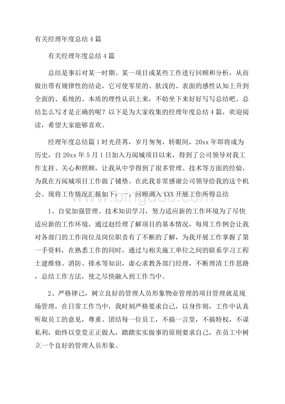 有关经理年度总结4篇.docx_第1页