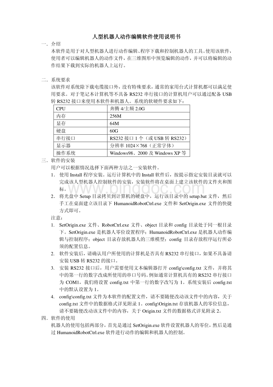 人型机器人动作编辑软件使用说明书资料下载.pdf