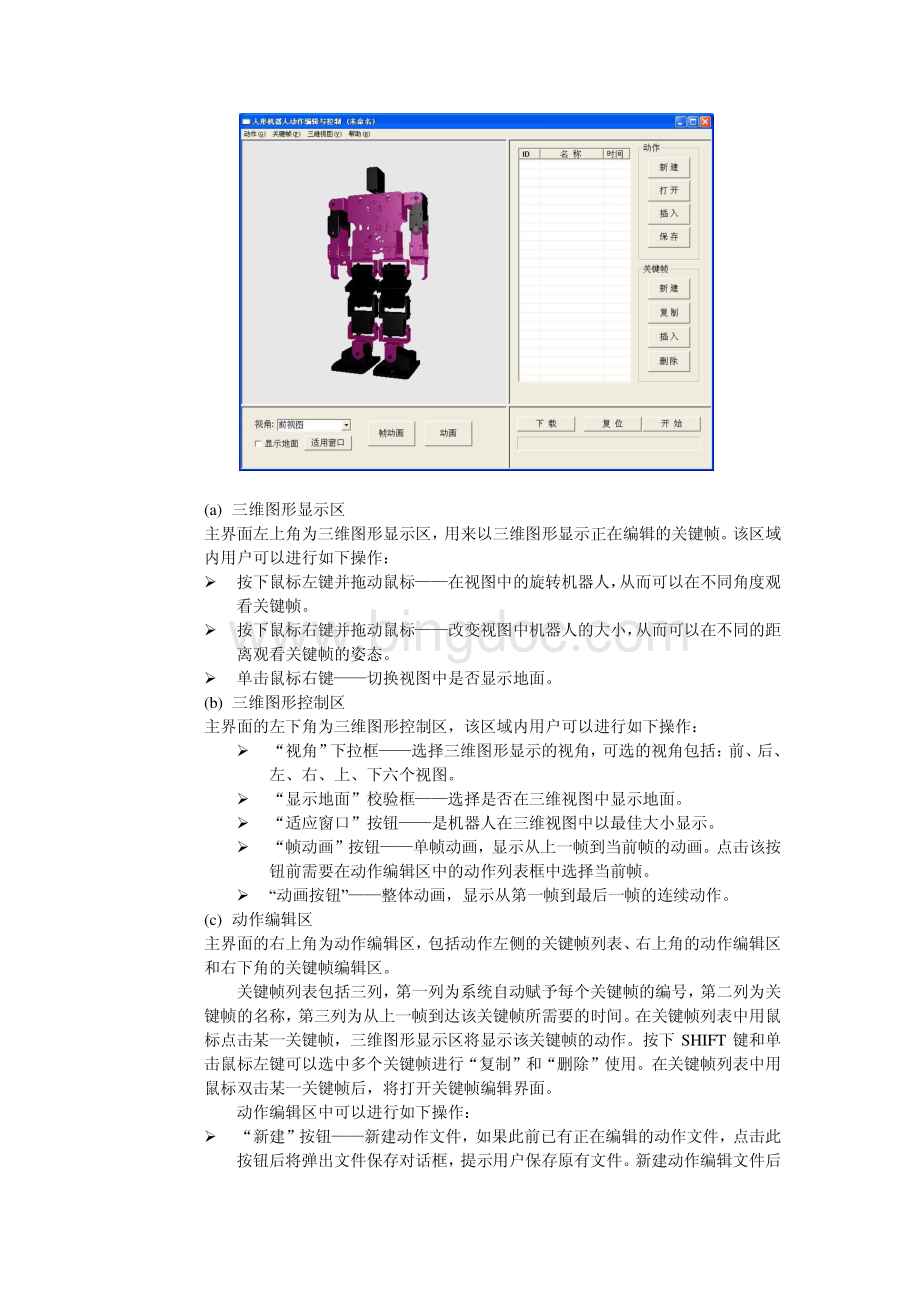 人型机器人动作编辑软件使用说明书资料下载.pdf_第3页
