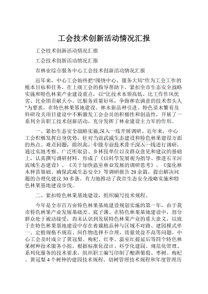 工会技术创新活动情况汇报.docx