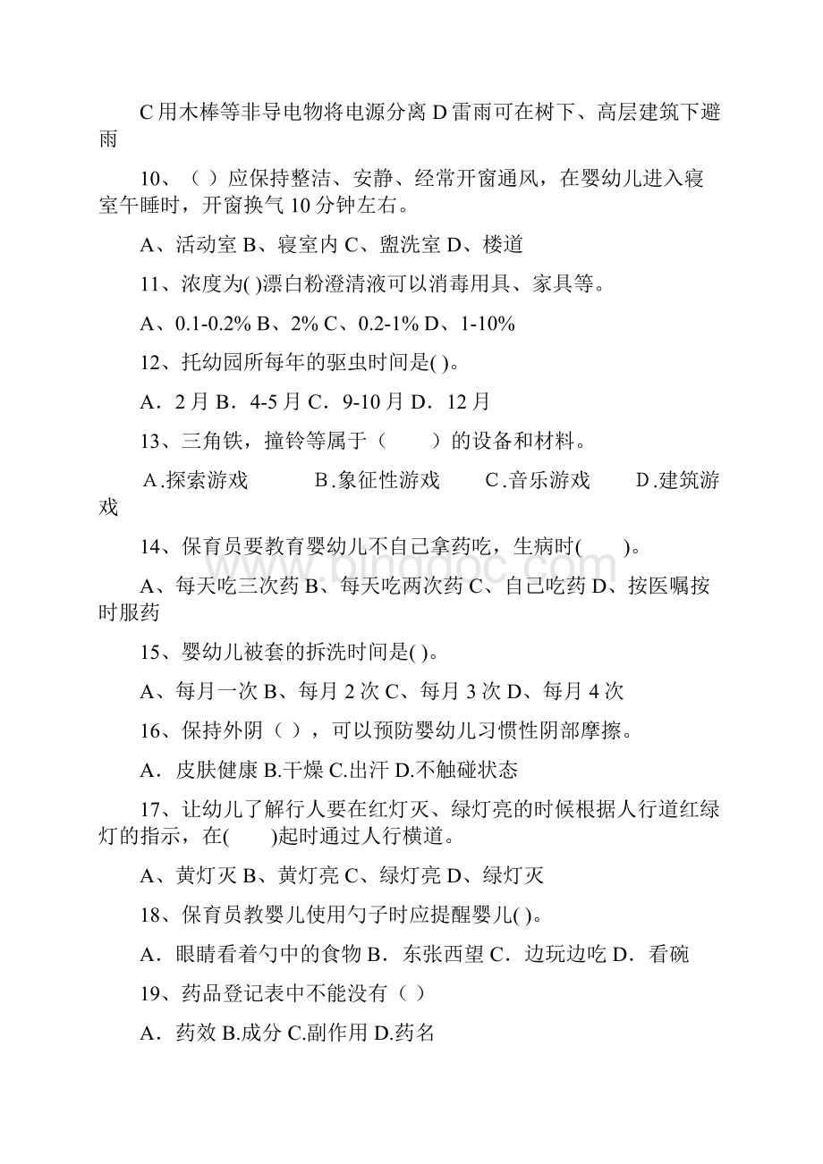 新版版幼儿园大班保育员四级能力考试试题试题含答案Word文档格式.docx_第3页