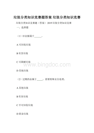垃圾分类知识竞赛题答案 垃圾分类知识竞赛.docx