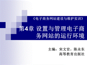 第4章-电子商务网站运行环境的设置与管理.ppt