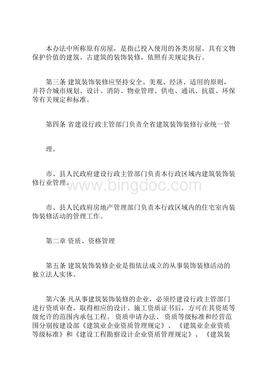 安徽省建筑装饰装修管理暂行办法.docx_第2页
