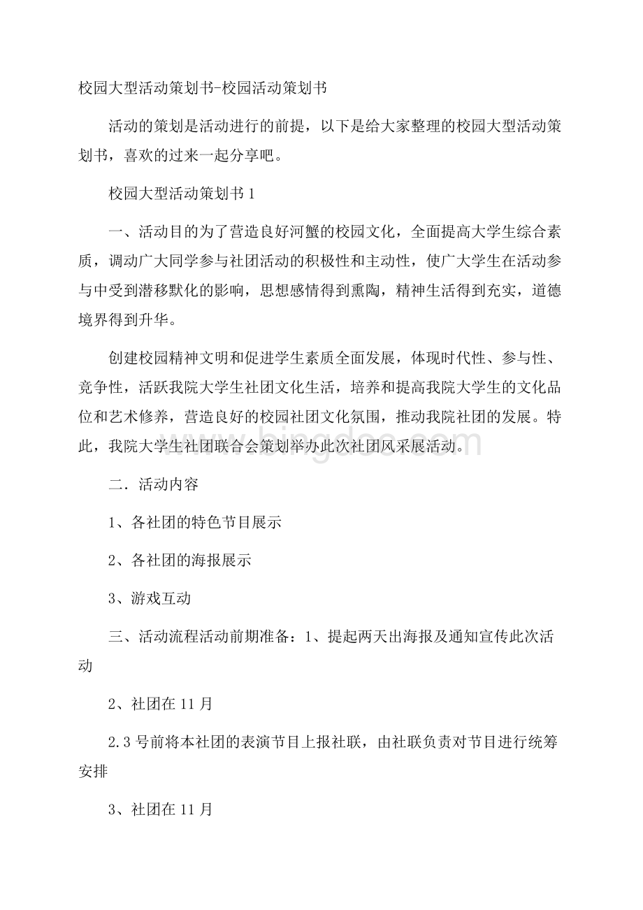 校园大型活动策划书校园活动策划书Word文档格式.docx