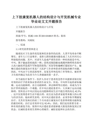 上下肢康复机器人的结构设计与开发机械专业毕业论文文开题报告Word格式文档下载.docx