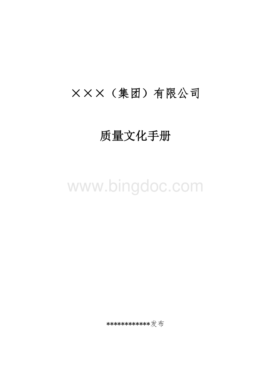 ××公司质量文化手册文档格式.doc